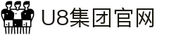 U8国际·(集团)有限公司官网