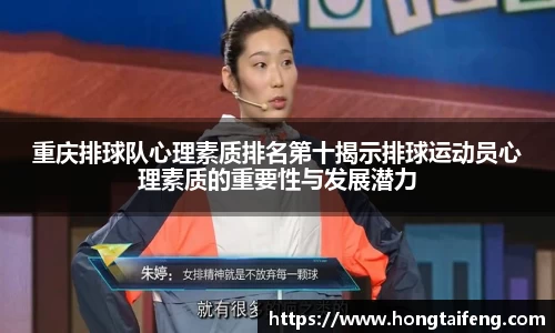 重庆排球队心理素质排名第十揭示排球运动员心理素质的重要性与发展潜力