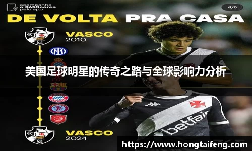 美国足球明星的传奇之路与全球影响力分析