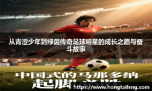 从青涩少年到绿茵传奇足球明星的成长之路与奋斗故事
