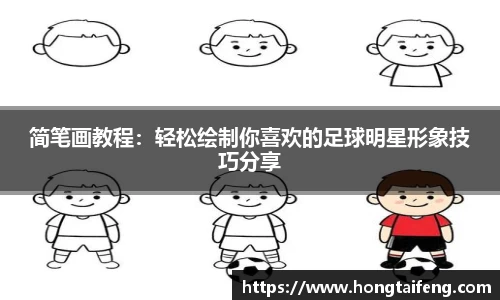 简笔画教程：轻松绘制你喜欢的足球明星形象技巧分享