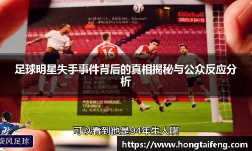 足球明星失手事件背后的真相揭秘与公众反应分析