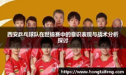 西安乒乓球队在世锦赛中的意识表现与战术分析探讨