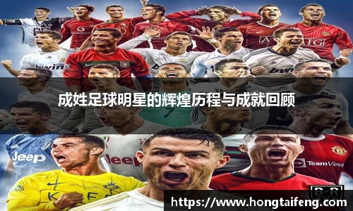 成姓足球明星的辉煌历程与成就回顾